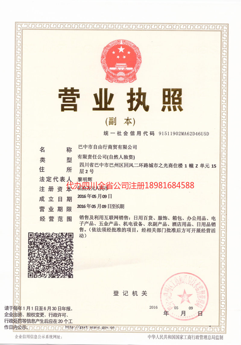 青海青海自由行商贸有限公司